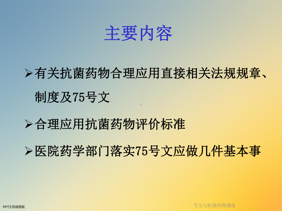 号文与抗菌药物遴选课件.ppt_第2页