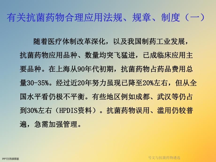 号文与抗菌药物遴选课件.ppt_第3页