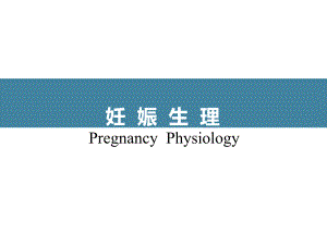 受精及受精卵发育和着床课件.ppt