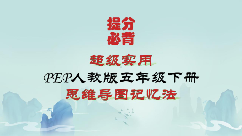 超详细PEP新人教版小学英语五年级下册知识点归纳总结(提分必备)课件.pptx_第1页