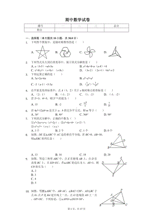 江苏省南通一中八年级（上）期中数学试卷.pdf