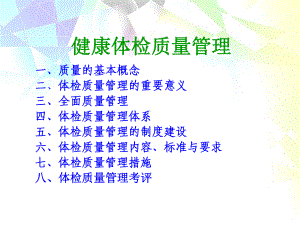 体检中心质量管理课件.ppt