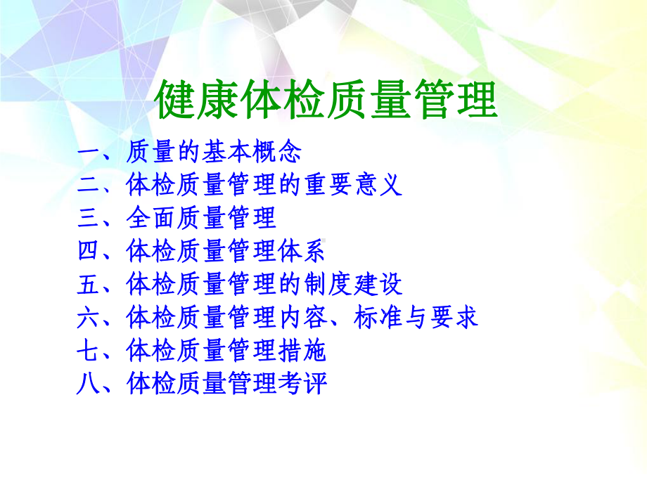 体检中心质量管理课件.ppt_第1页