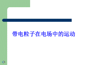 带点离子在电场中运动课件.ppt