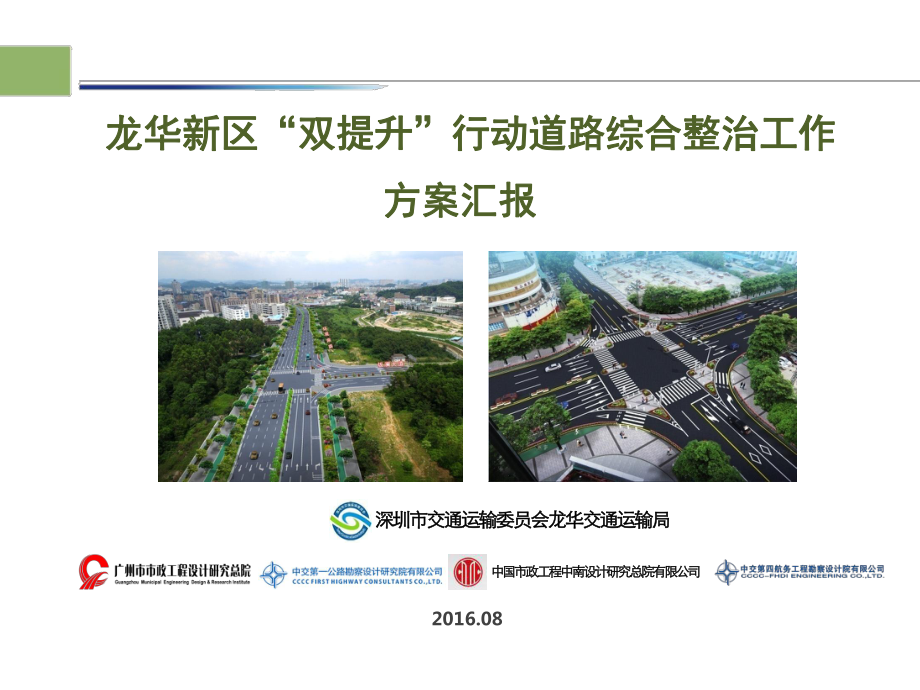 双提升道路综合整治工程方案汇报(8月版)课件.ppt_第1页