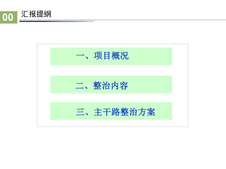 双提升道路综合整治工程方案汇报(8月版)课件.ppt_第2页