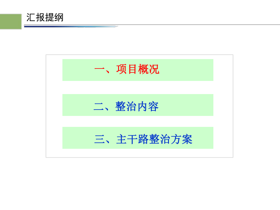 双提升道路综合整治工程方案汇报(8月版)课件.ppt_第3页