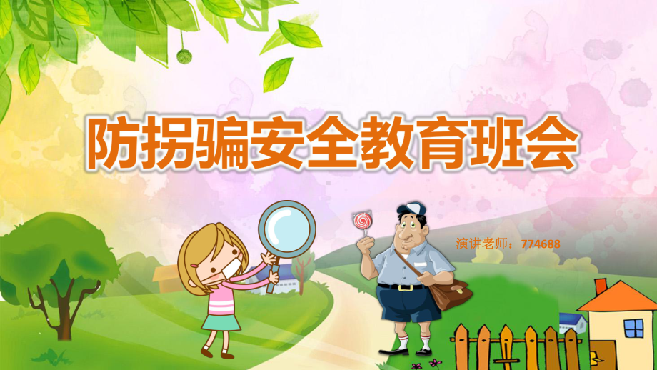 幼儿园防拐骗安全教育班会课件ppt.pptx_第1页