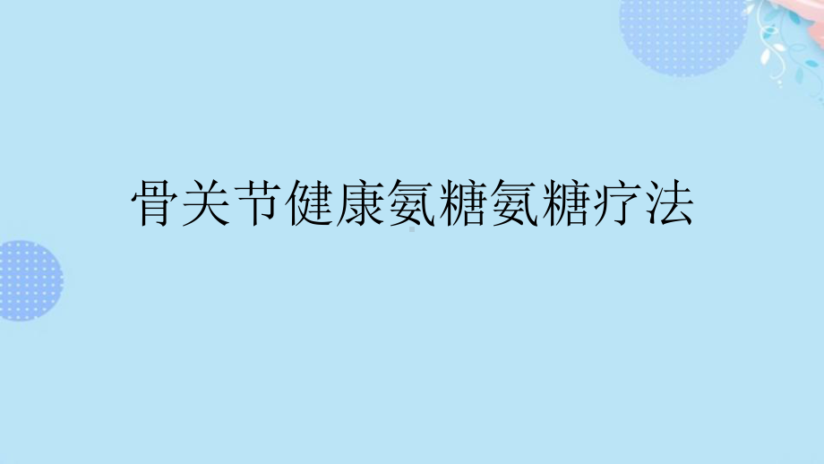 骨关节健康氨糖氨糖疗法完整版PPT课件.pptx_第1页