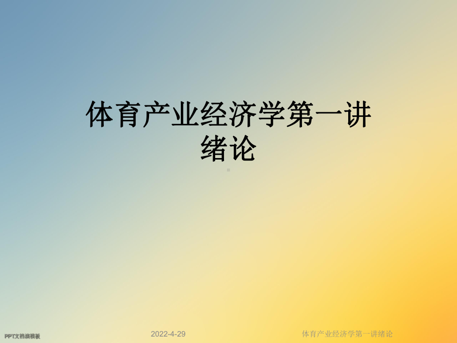 体育产业经济学第一讲绪论课件.ppt_第1页