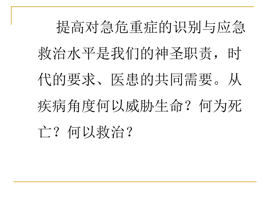 常见危急重症的快速识别及处理课件 (2).ppt_第1页