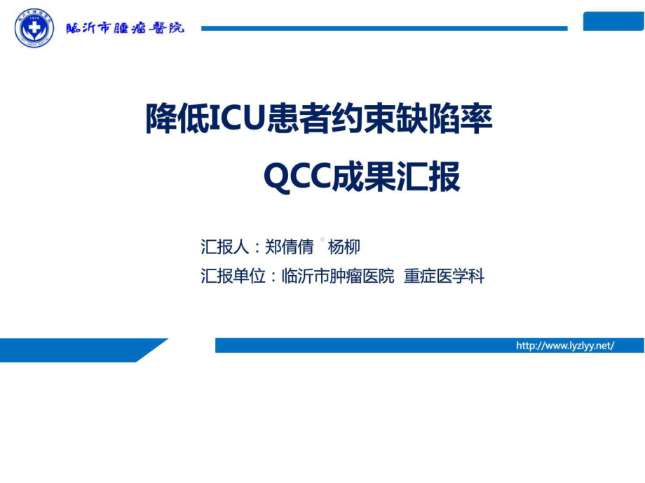 品管圈QCC降低ICU患者约束缺陷率-图文课件.ppt_第1页