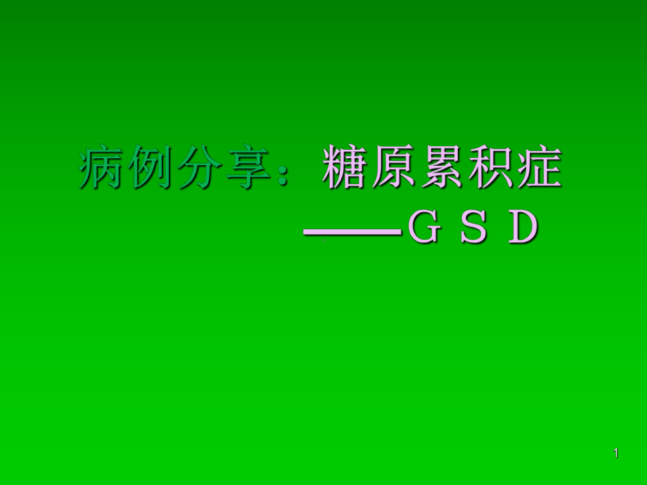 儿童糖原累积症(课堂PPT)课件.ppt_第1页