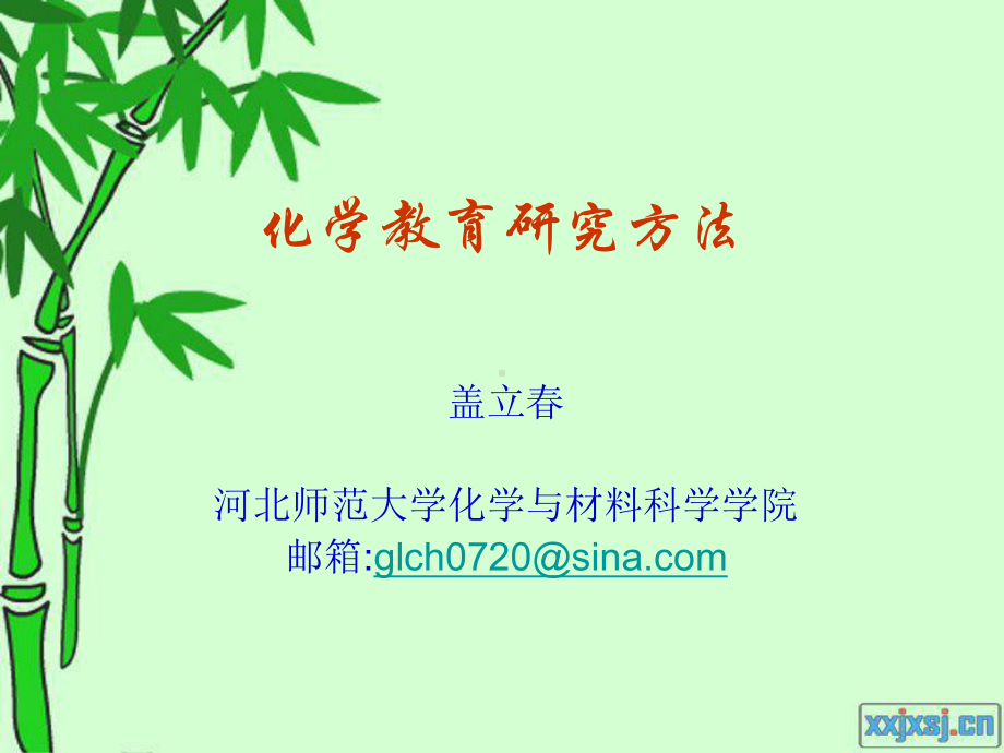 化学教育研究方法全解课件.ppt_第1页