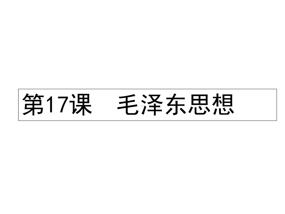 人教版高中历史必修三17课-毛泽东思想课件.ppt_第1页