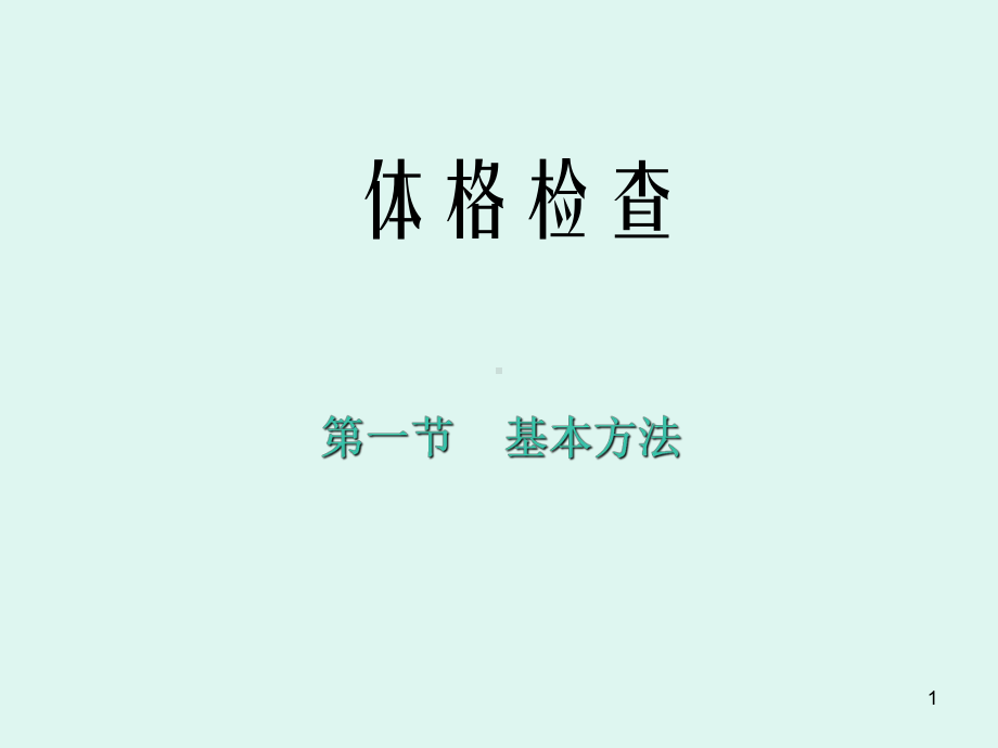 体格检查基本方法(课堂PPT)课件.ppt_第1页