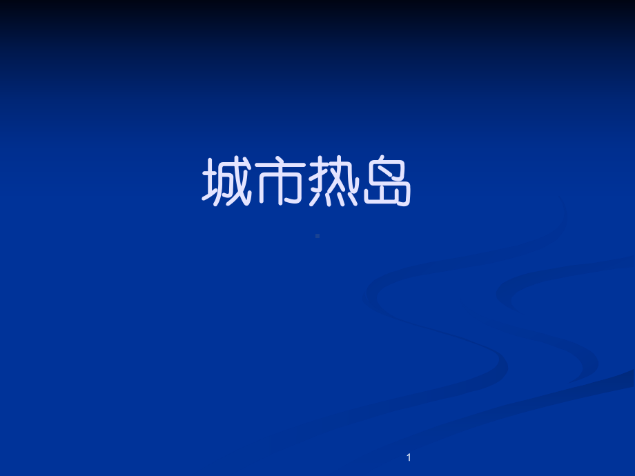 《城市环境气象学》学习资料：十-城市热岛课件.ppt_第1页