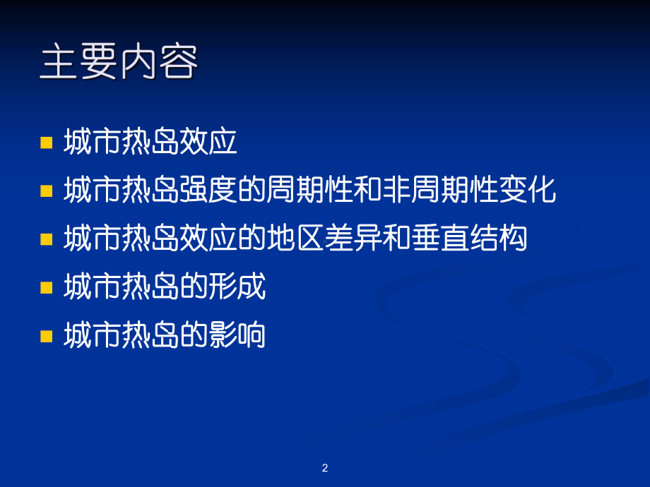 《城市环境气象学》学习资料：十-城市热岛课件.ppt_第2页