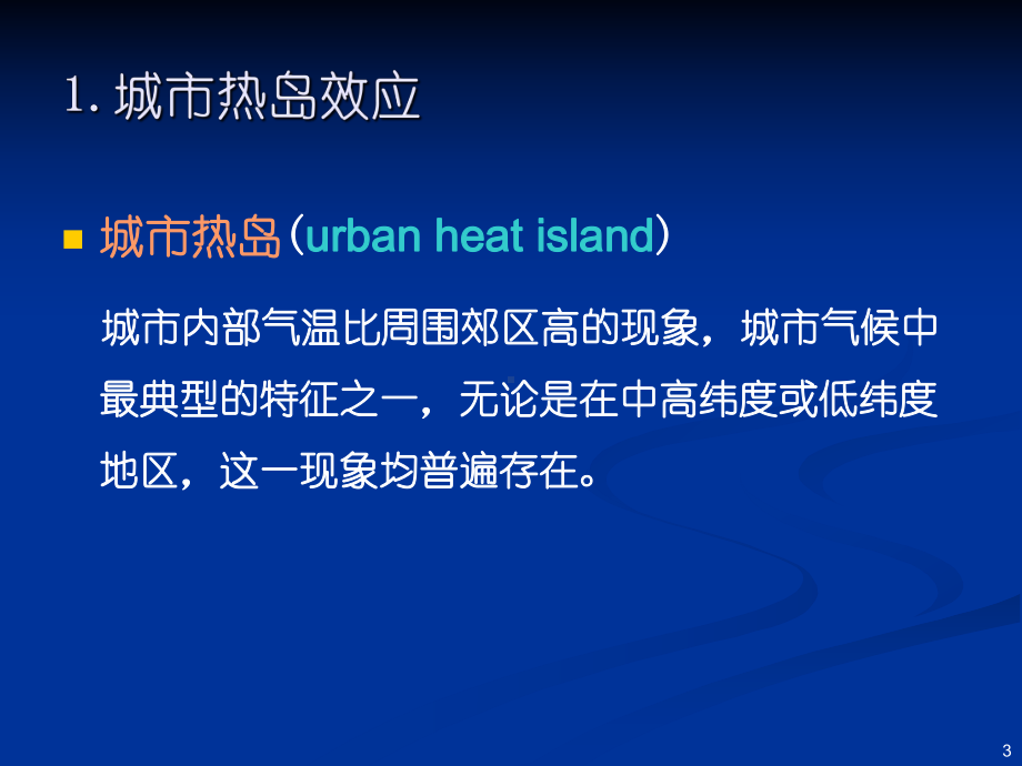 《城市环境气象学》学习资料：十-城市热岛课件.ppt_第3页