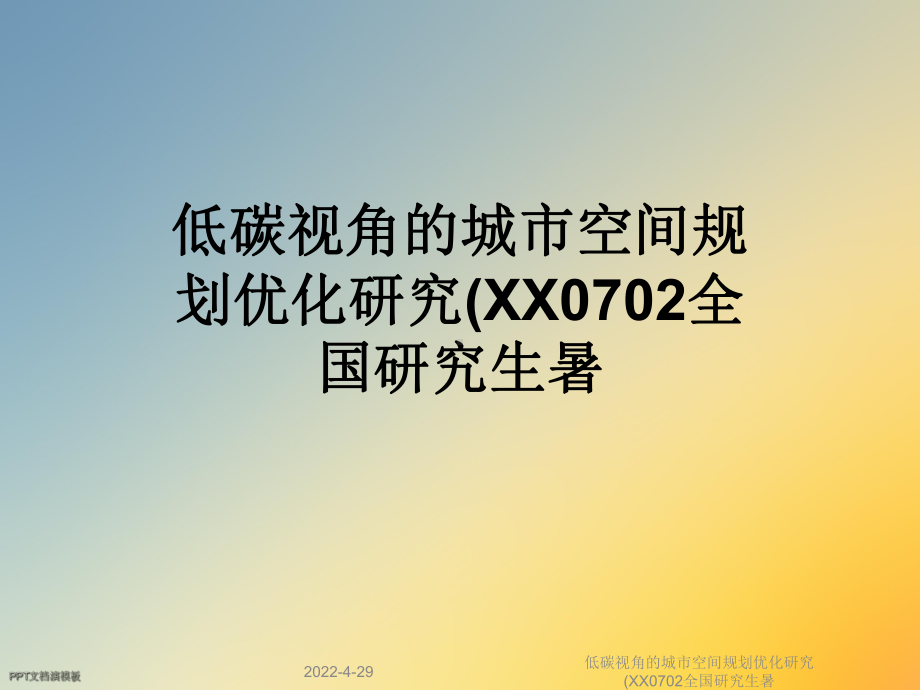 低碳视角的城市空间规划优化研究(XX0702全国研究生暑课件.ppt_第1页