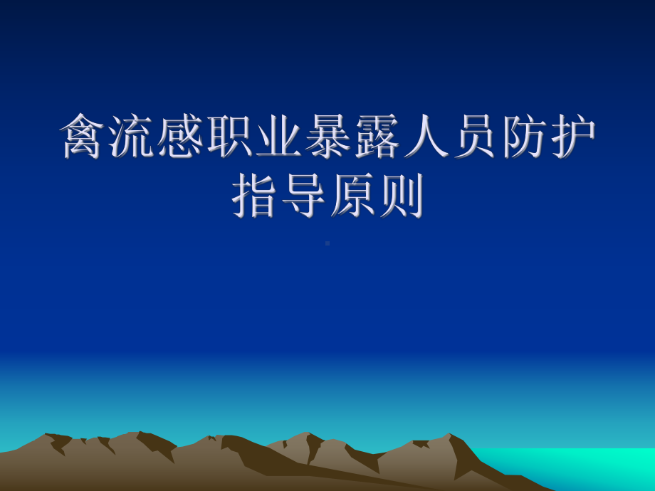 传染病的防护.ppt课件.ppt_第1页