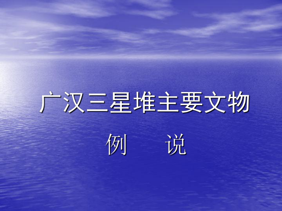 三星堆主要文物资料课件.ppt_第1页