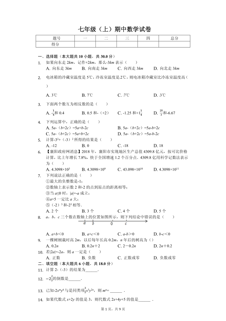 湖北省襄阳市樊城区太平店镇七年级（上）期中数学试卷.pdf_第1页