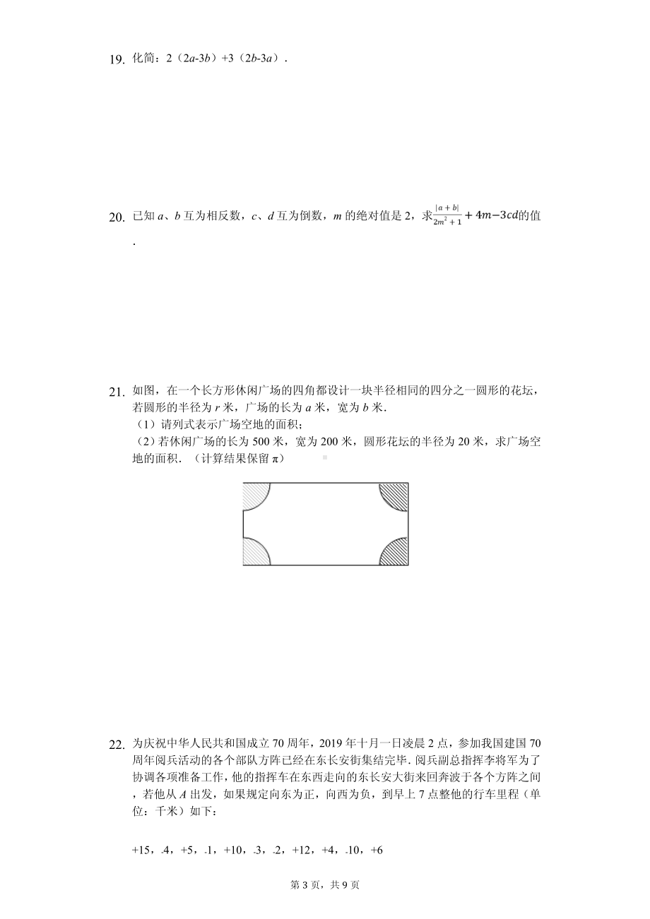 湖北省襄阳市樊城区太平店镇七年级（上）期中数学试卷.pdf_第3页