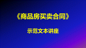 《商品房买卖合同》示范文本讲座1-第一至四章汇编课件.ppt