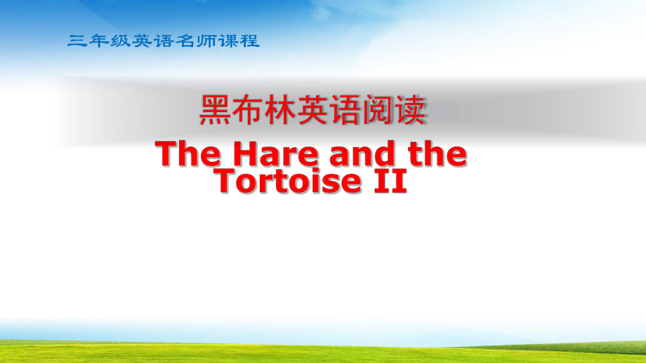 三年级课外阅读课-The-hare-and-the-tortoise第二课时课件.pptx_第1页