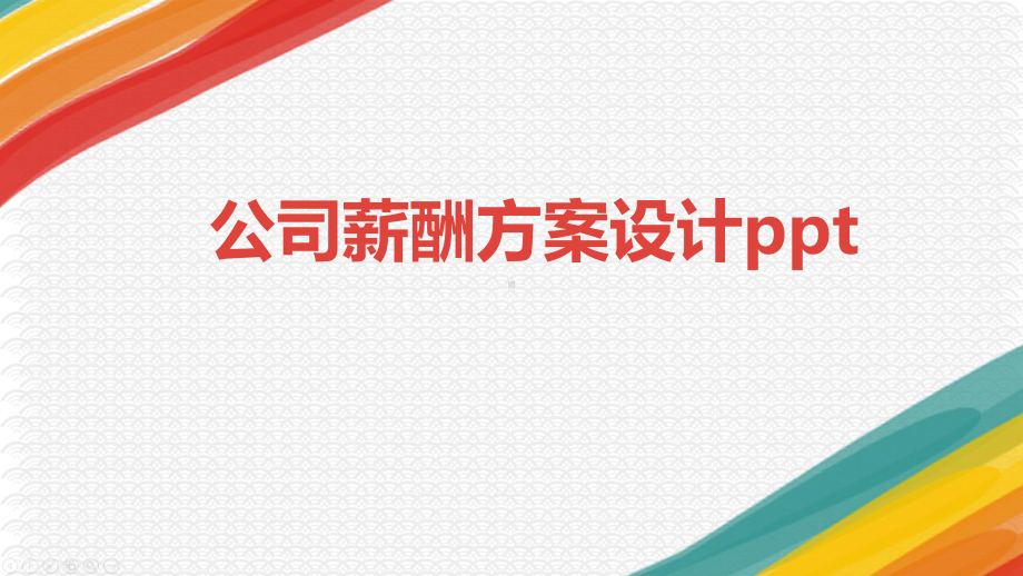 公司薪酬方案设计ppt课件.pptx_第1页