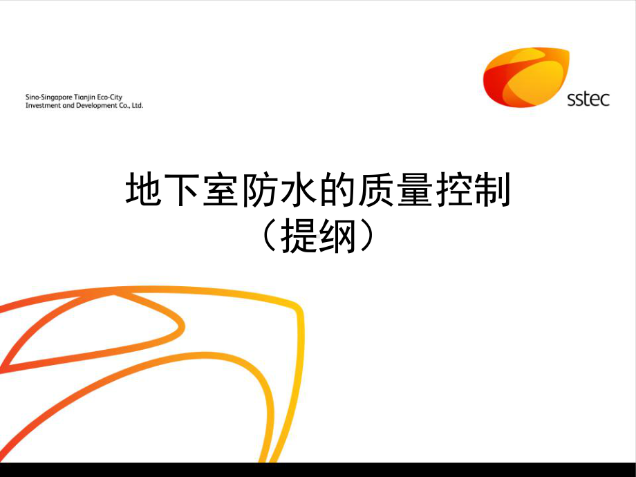 地下室防水质量控制课件.ppt_第1页