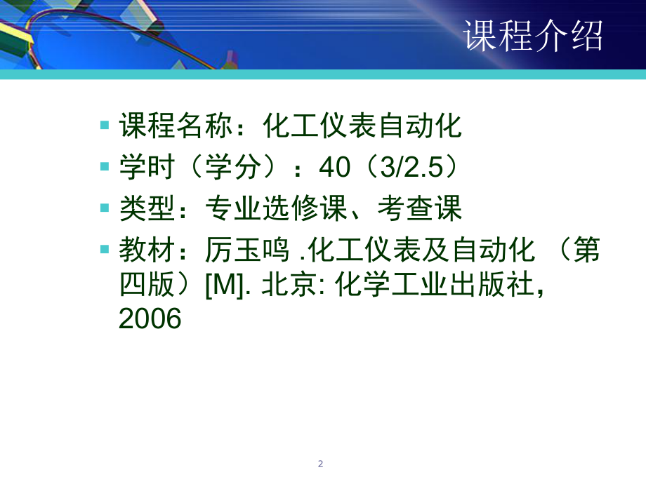 化工仪表自动化-第1章全课件.ppt_第2页