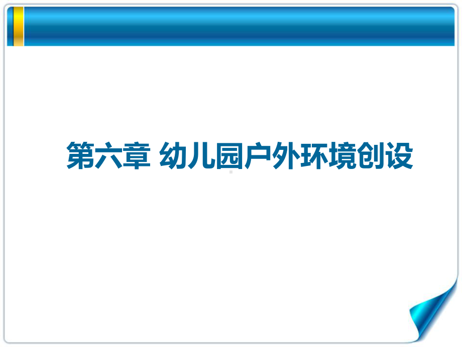 幼儿园环境创设-第六章-幼儿园户外环境创设课件.ppt_第3页