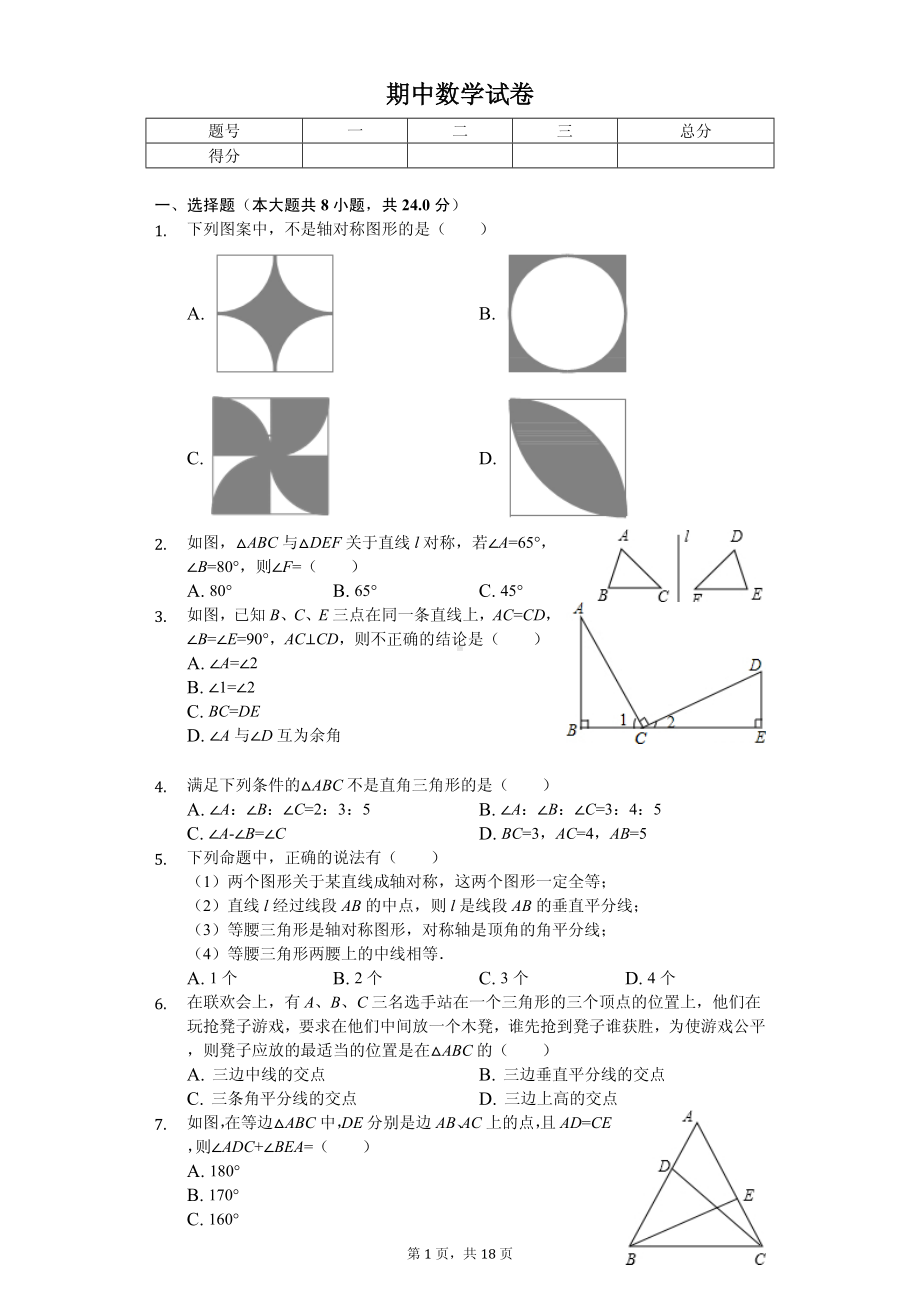 江苏省南京八年级（上）期中数学试卷.pdf_第1页