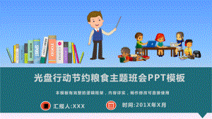 光盘行动节约粮食主题班会PPT模板课件.pptx