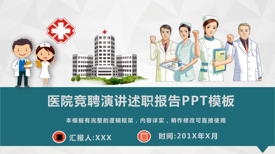 医院竞聘演讲述职报告PPT模板(图文)课件.pptx_第1页