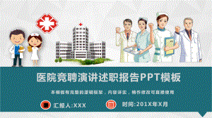 医院竞聘演讲述职报告PPT模板(图文)课件.pptx