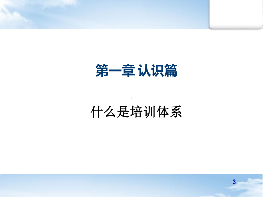 《培训体系建设》资料课件.ppt_第3页