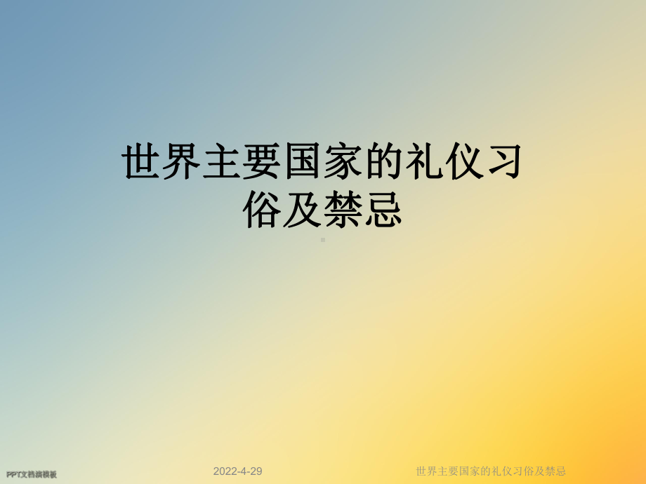 世界主要国家的礼仪习俗及禁忌课件.ppt_第1页