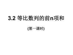 北师大版高中数学必修513等比数列等比数列的前N项和课件.pptx