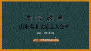 山东2020年高考政策改革(课堂PPT)课件.ppt