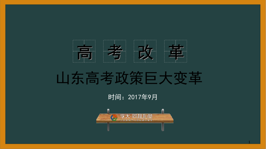 山东2020年高考政策改革(课堂PPT)课件.ppt_第1页