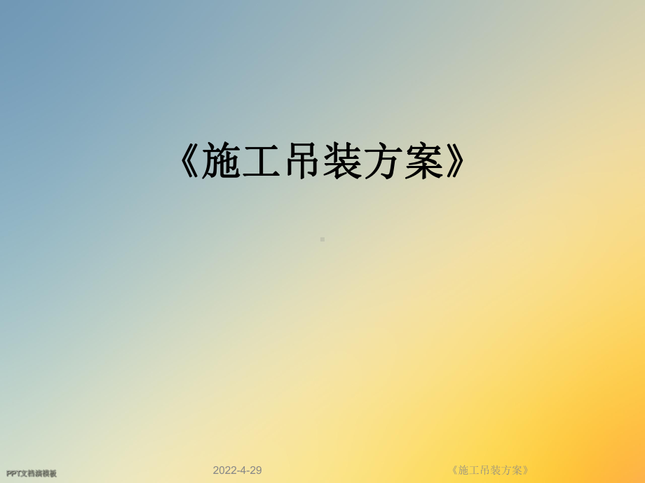 《施工吊装方案》课件.ppt_第1页