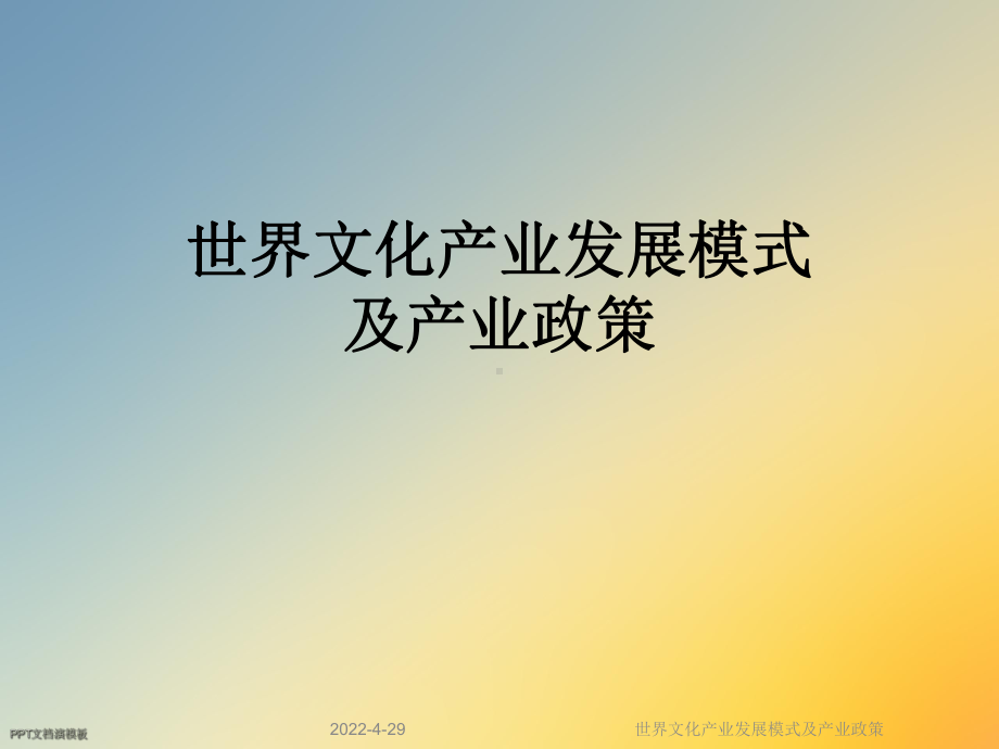 世界文化产业发展模式及产业政策课件.ppt_第1页