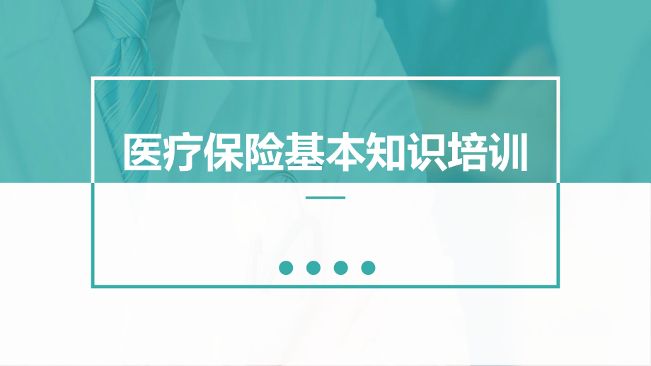 医疗保险基本知识培训PPT模板课件.pptx_第1页