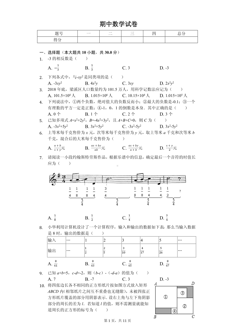 江苏省无锡市七年级（上）期中数学试卷.pdf_第1页