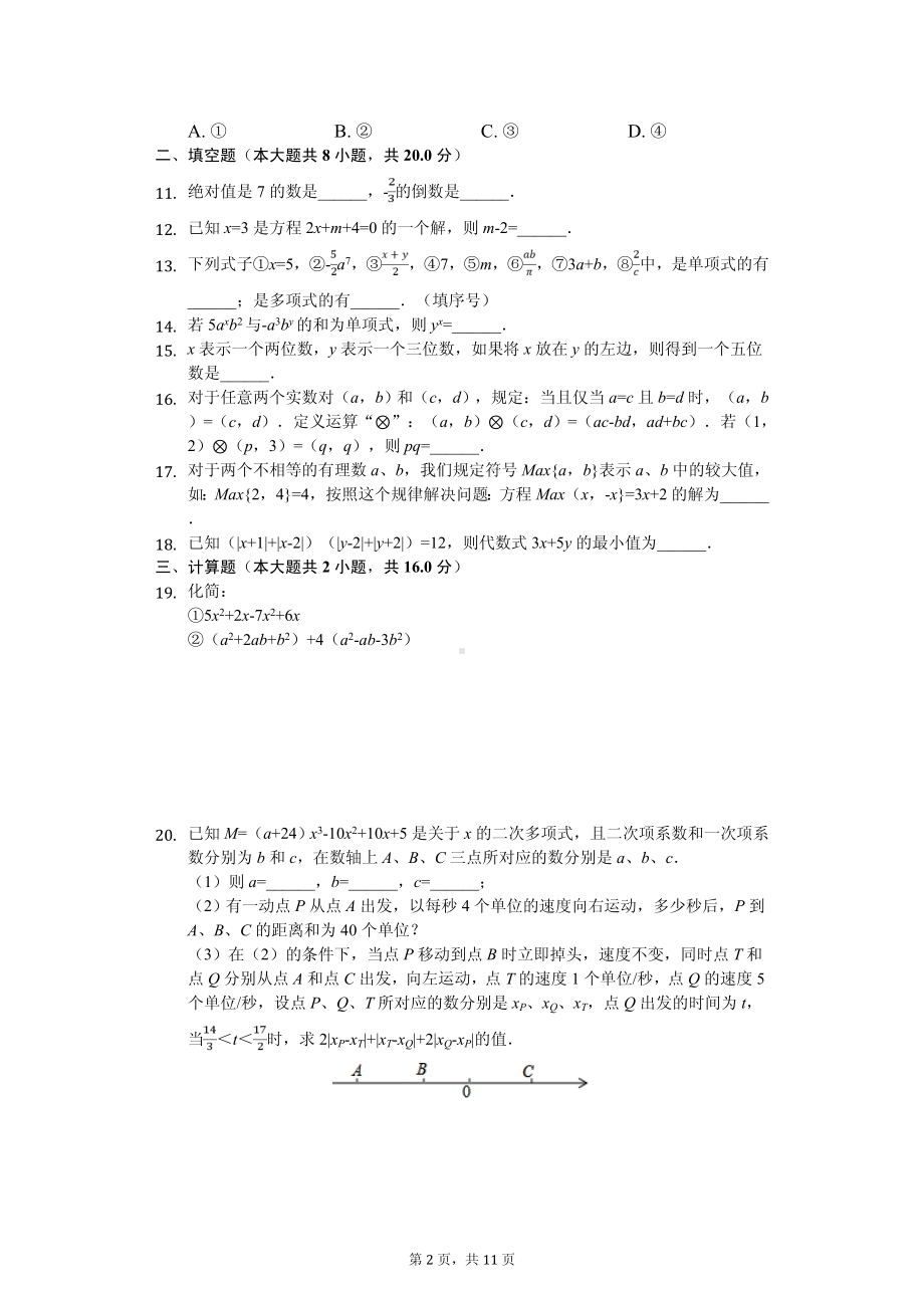 江苏省无锡市七年级（上）期中数学试卷.pdf_第2页