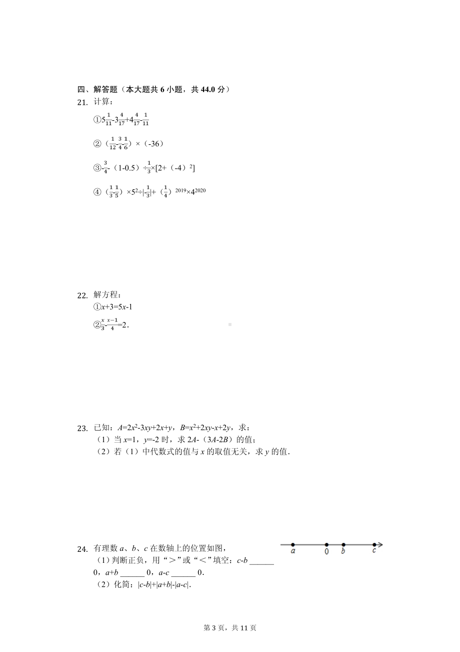 江苏省无锡市七年级（上）期中数学试卷.pdf_第3页