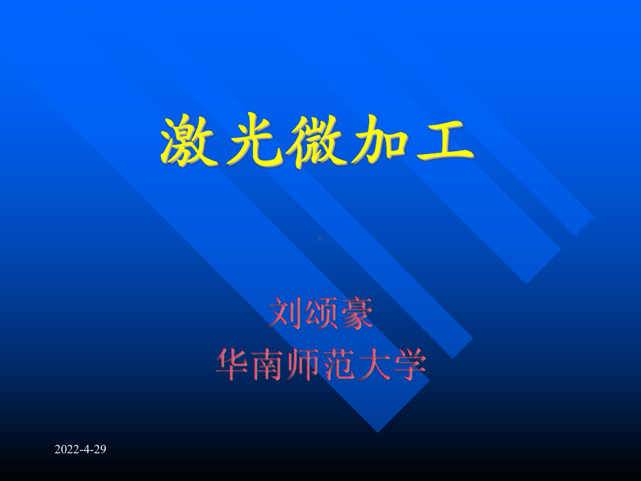 《激光微加工》课件.ppt_第1页